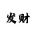 幸运快3稳赚玩法上岸